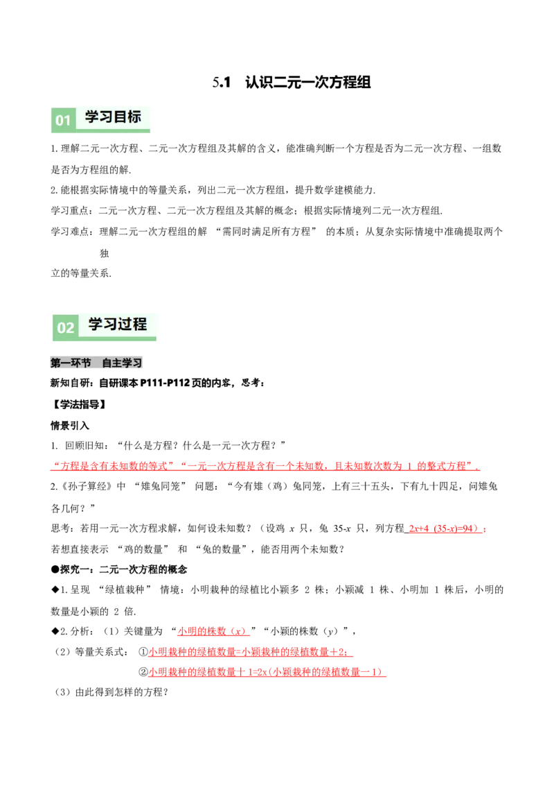 5.1认识二元一次方程组（导学案）（解析版）_北师大初中数学_8上-北师大版初中数学_初中数学北师大8上-2025秋季新版_第二套推荐25_04课件+教案+学案+练习（第4套）齐全_导学案