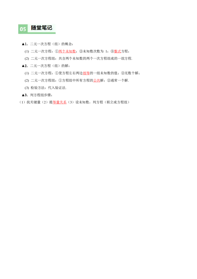 5.1认识二元一次方程组（导学案）（解析版）_北师大初中数学_8上-北师大版初中数学_初中数学北师大8上-2025秋季新版_第二套推荐25_04课件+教案+学案+练习（第4套）齐全_导学案