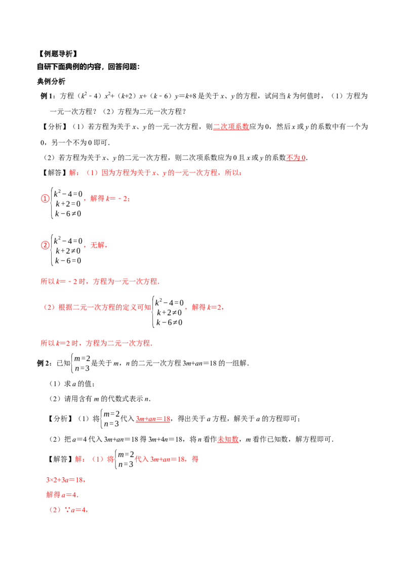 5.1认识二元一次方程组（导学案）（解析版）_北师大初中数学_8上-北师大版初中数学_初中数学北师大8上-2025秋季新版_第二套推荐25_04课件+教案+学案+练习（第4套）齐全_导学案
