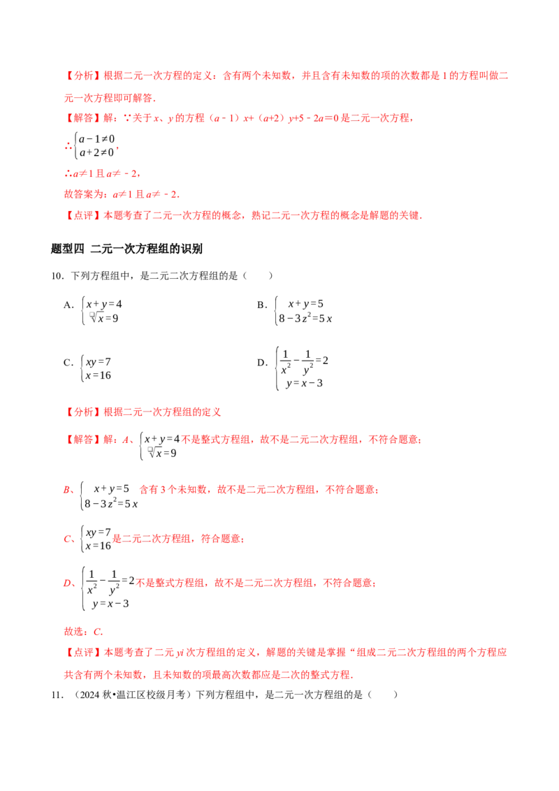 5.1认识二元一次方程组（导学案）（解析版）_北师大初中数学_8上-北师大版初中数学_初中数学北师大8上-2025秋季新版_第二套推荐25_04课件+教案+学案+练习（第4套）齐全_导学案