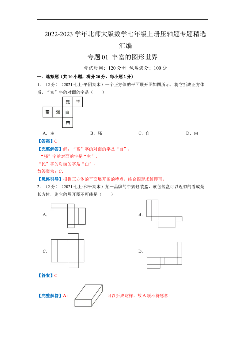 专题01丰富的图形世界（解析版）_北师大初中数学_7上-北师大版初中数学_7上-初中数学北师大（旧版）赠送_06专项讲练
