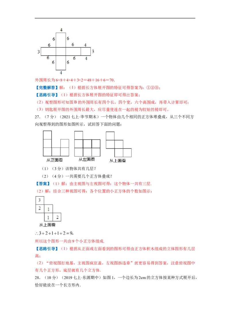 专题01丰富的图形世界（解析版）_北师大初中数学_7上-北师大版初中数学_7上-初中数学北师大（旧版）赠送_06专项讲练