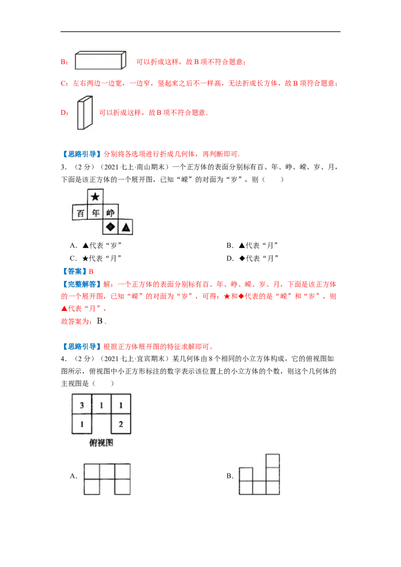 专题01丰富的图形世界（解析版）_北师大初中数学_7上-北师大版初中数学_7上-初中数学北师大（旧版）赠送_06专项讲练