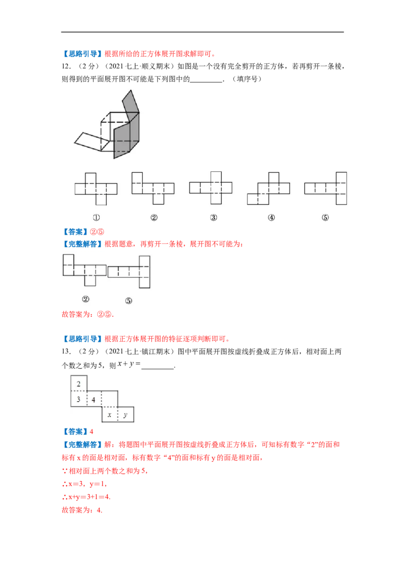 专题01丰富的图形世界（解析版）_北师大初中数学_7上-北师大版初中数学_7上-初中数学北师大（旧版）赠送_06专项讲练