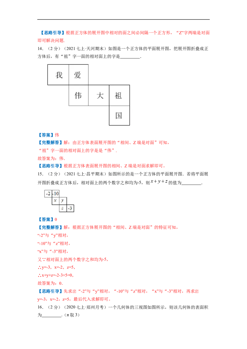 专题01丰富的图形世界（解析版）_北师大初中数学_7上-北师大版初中数学_7上-初中数学北师大（旧版）赠送_06专项讲练