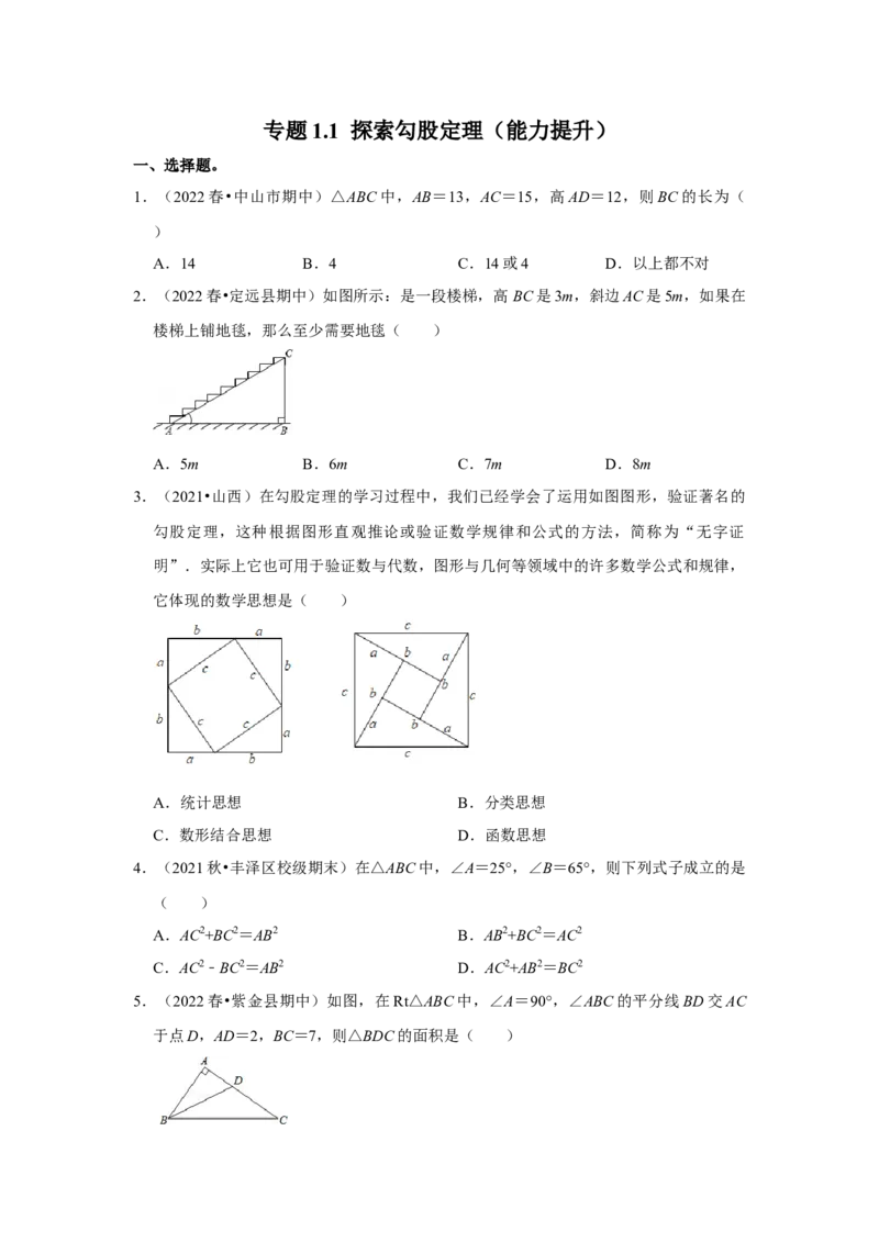 专题1.1探索勾股定理（能力提升）-2022-2023学年八年级数学上册《同步考点解读&bull;专题训练》（北师大版）_北师大初中数学_8上-北师大版初中数学_旧版_06专项讲练