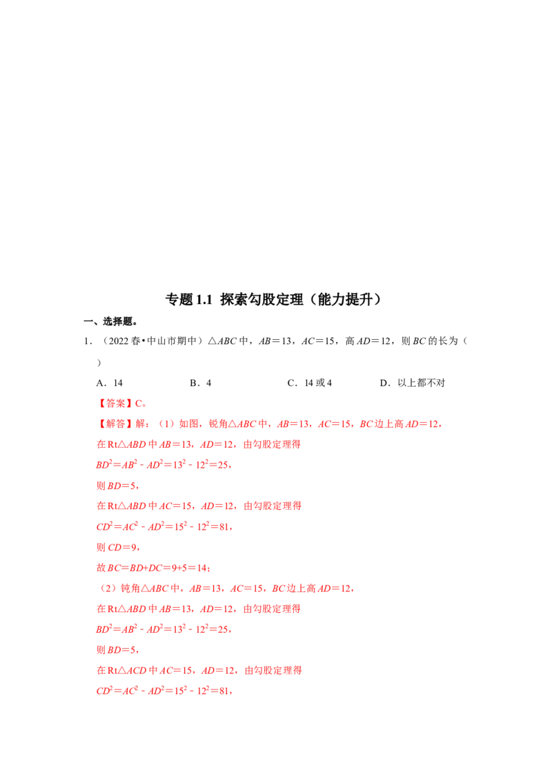 专题1.1探索勾股定理（能力提升）-2022-2023学年八年级数学上册《同步考点解读&bull;专题训练》（北师大版）_北师大初中数学_8上-北师大版初中数学_旧版_06专项讲练