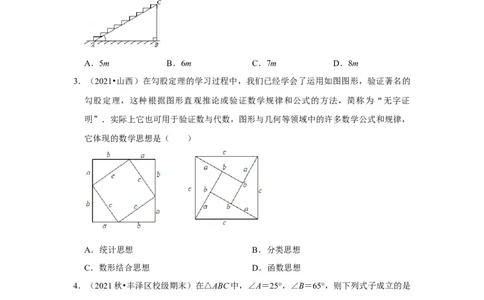 专题1.1探索勾股定理（能力提升）-2022-2023学年八年级数学上册《同步考点解读&bull;专题训练》（北师大版）_北师大初中数学_8上-北师大版初中数学_旧版_06专项讲练