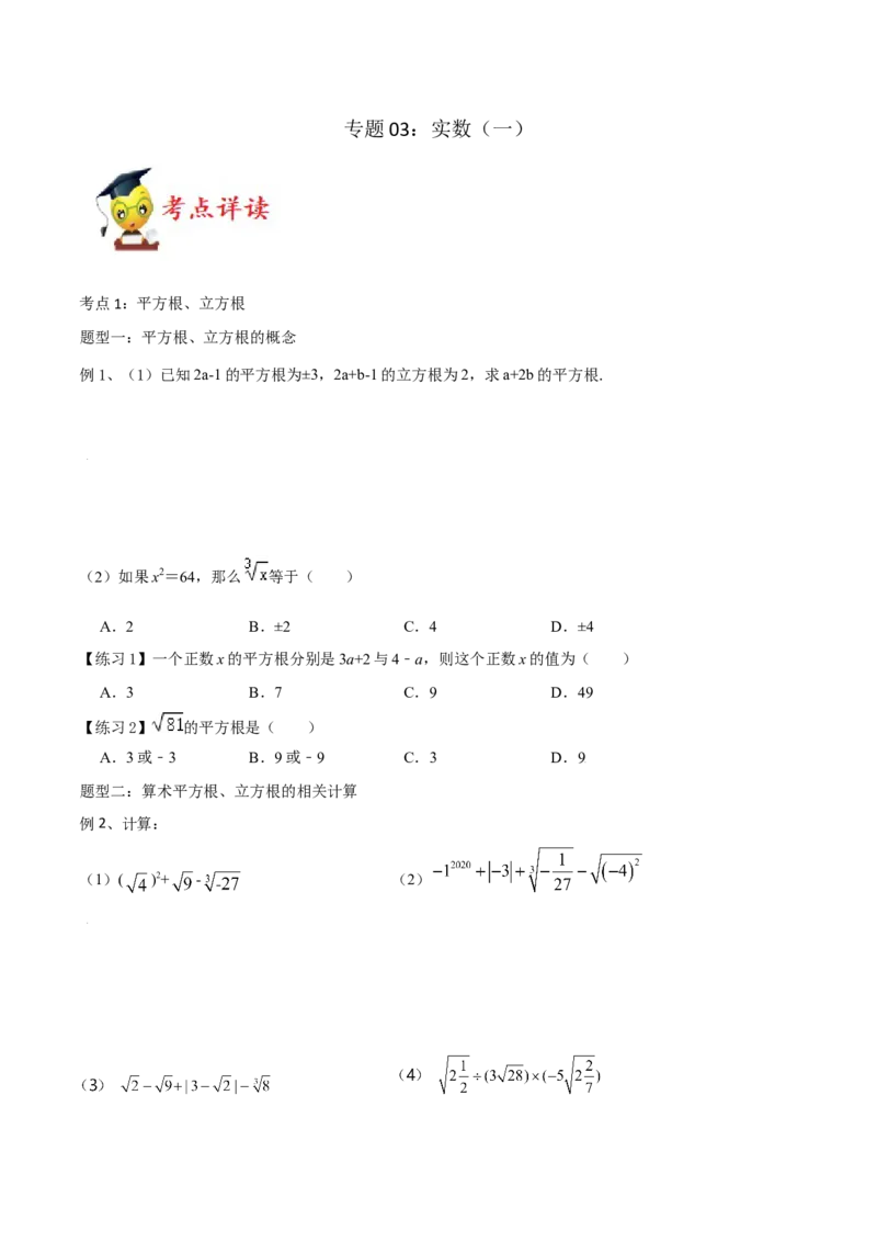 专题03：实数（一）（原卷版）-2021-2022学年八年级数学上册基础考点专题培优训练+重要题型小专题（北师大版）_北师大初中数学_8上-北师大版初中数学_旧版_06专项讲练