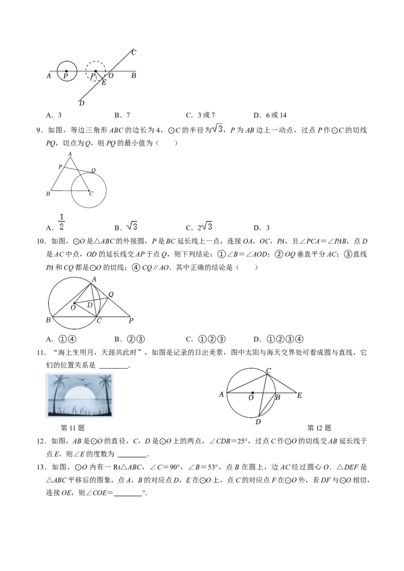 第06讲直线与圆的位置关系（1）（3个知识点+4类热点题型讲练+习题巩固）（学生版）_初中数学_九年级数学上册（人教版）_同步讲义-U18_2025版
