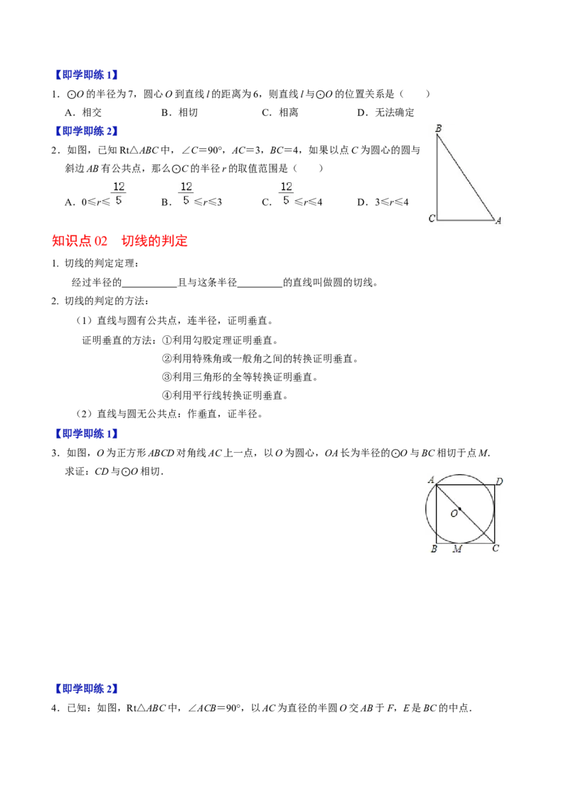 第06讲直线与圆的位置关系（1）（3个知识点+4类热点题型讲练+习题巩固）（学生版）_初中数学_九年级数学上册（人教版）_同步讲义-U18_2025版