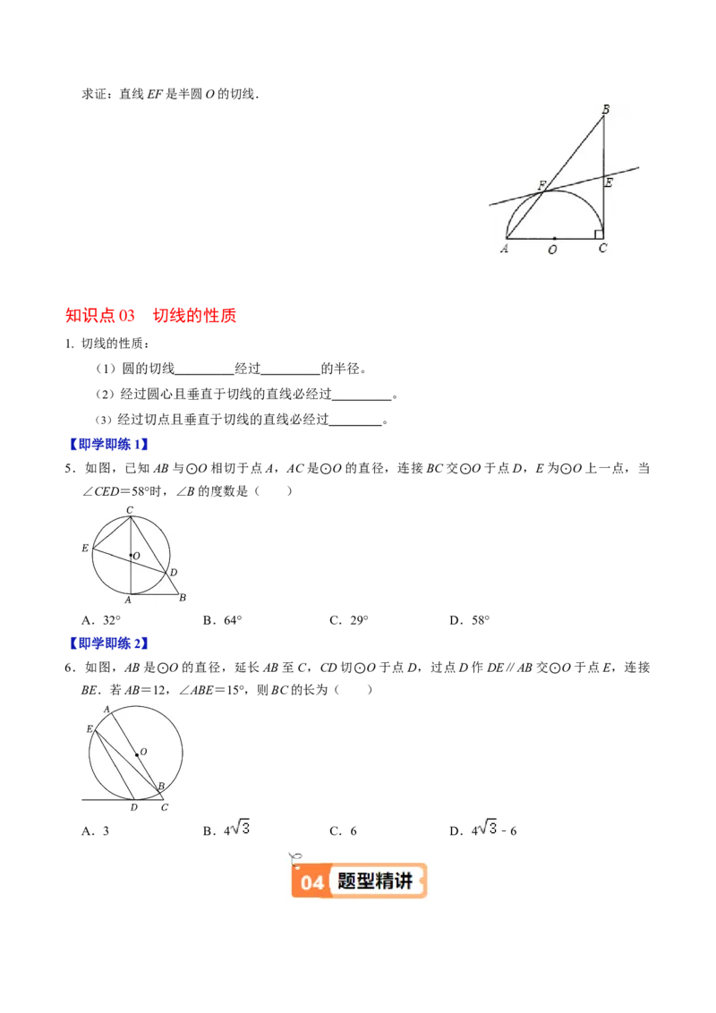 第06讲直线与圆的位置关系（1）（3个知识点+4类热点题型讲练+习题巩固）（学生版）_初中数学_九年级数学上册（人教版）_同步讲义-U18_2025版
