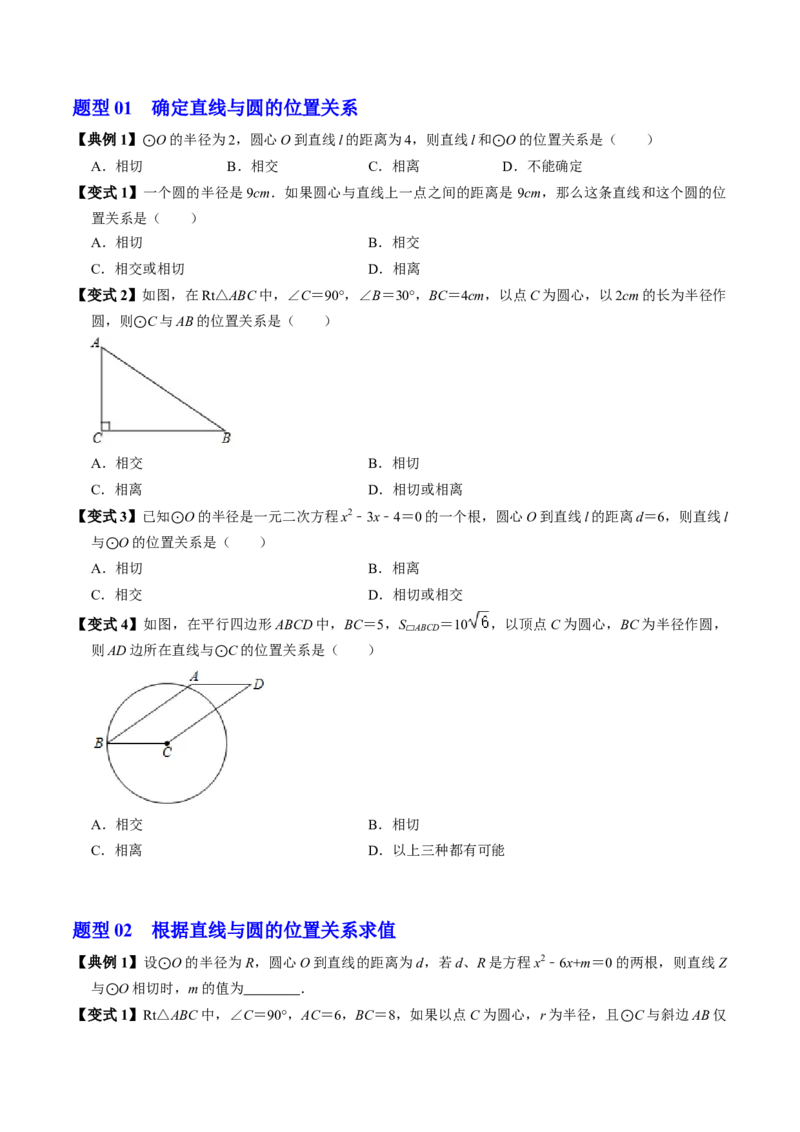 第06讲直线与圆的位置关系（1）（3个知识点+4类热点题型讲练+习题巩固）（学生版）_初中数学_九年级数学上册（人教版）_同步讲义-U18_2025版