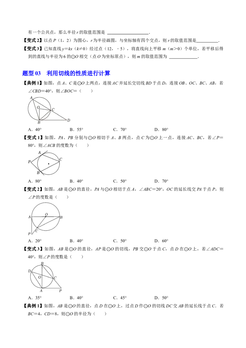 第06讲直线与圆的位置关系（1）（3个知识点+4类热点题型讲练+习题巩固）（学生版）_初中数学_九年级数学上册（人教版）_同步讲义-U18_2025版