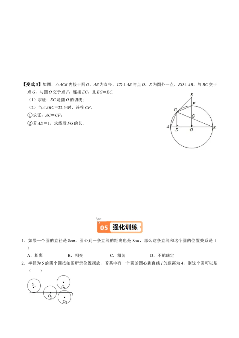 第06讲直线与圆的位置关系（1）（3个知识点+4类热点题型讲练+习题巩固）（学生版）_初中数学_九年级数学上册（人教版）_同步讲义-U18_2025版