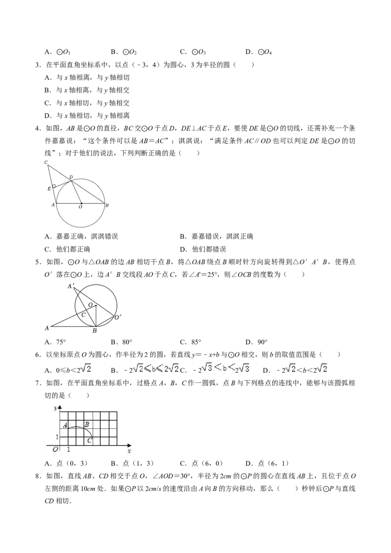 第06讲直线与圆的位置关系（1）（3个知识点+4类热点题型讲练+习题巩固）（学生版）_初中数学_九年级数学上册（人教版）_同步讲义-U18_2025版