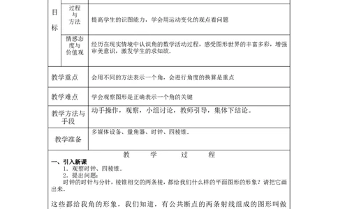 4.3角2_北师大初中数学_7上-北师大版初中数学_7上-初中数学北师大（旧版）赠送_03教案_全册教案3（赠送）