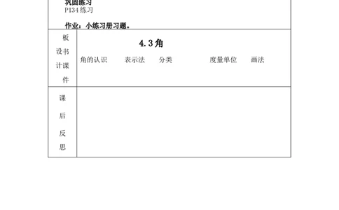 4.3角2_北师大初中数学_7上-北师大版初中数学_7上-初中数学北师大（旧版）赠送_03教案_全册教案3（赠送）