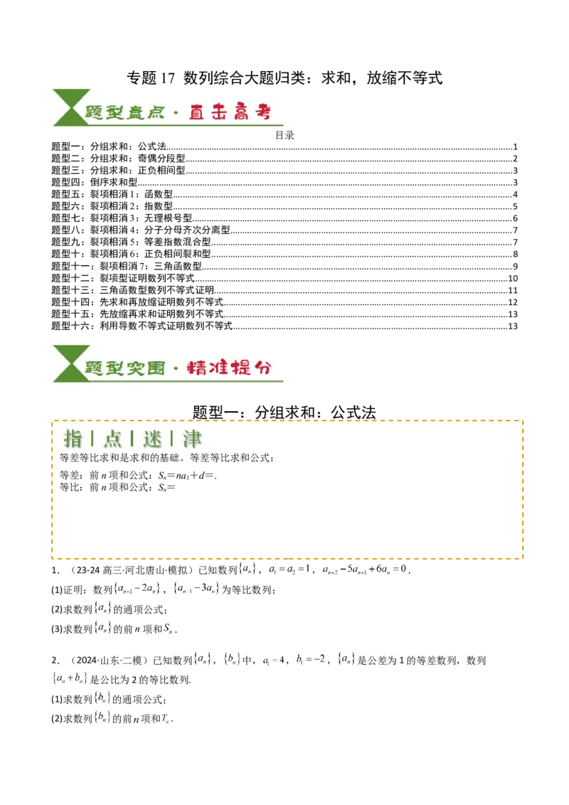 专题17数列综合大题归类：求和，放缩不等式（原卷版）_02高考数学_2025年新高考资料_一轮复习_上好课2025年高考数学一轮复习知识清单3246850_题型必备&middot;冲高分