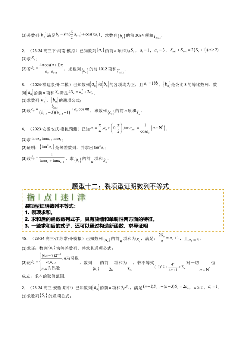 专题17数列综合大题归类：求和，放缩不等式（原卷版）_02高考数学_2025年新高考资料_一轮复习_上好课2025年高考数学一轮复习知识清单3246850_题型必备&middot;冲高分
