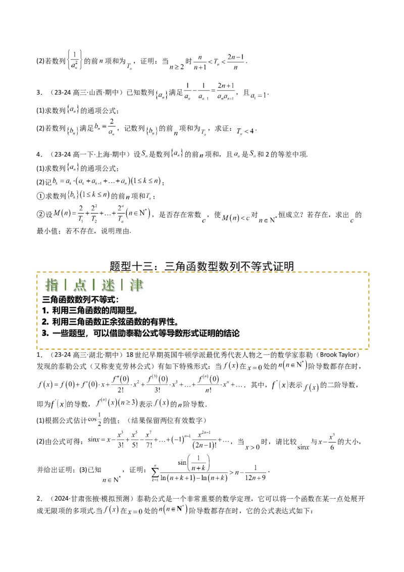 专题17数列综合大题归类：求和，放缩不等式（原卷版）_02高考数学_2025年新高考资料_一轮复习_上好课2025年高考数学一轮复习知识清单3246850_题型必备&middot;冲高分