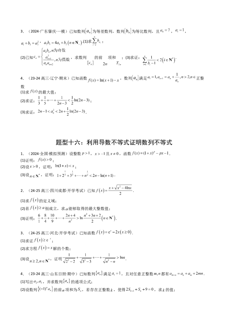 专题17数列综合大题归类：求和，放缩不等式（原卷版）_02高考数学_2025年新高考资料_一轮复习_上好课2025年高考数学一轮复习知识清单3246850_题型必备&middot;冲高分