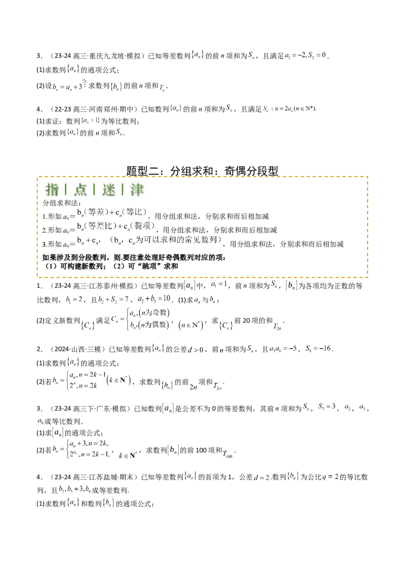 专题17数列综合大题归类：求和，放缩不等式（原卷版）_02高考数学_2025年新高考资料_一轮复习_上好课2025年高考数学一轮复习知识清单3246850_题型必备&middot;冲高分