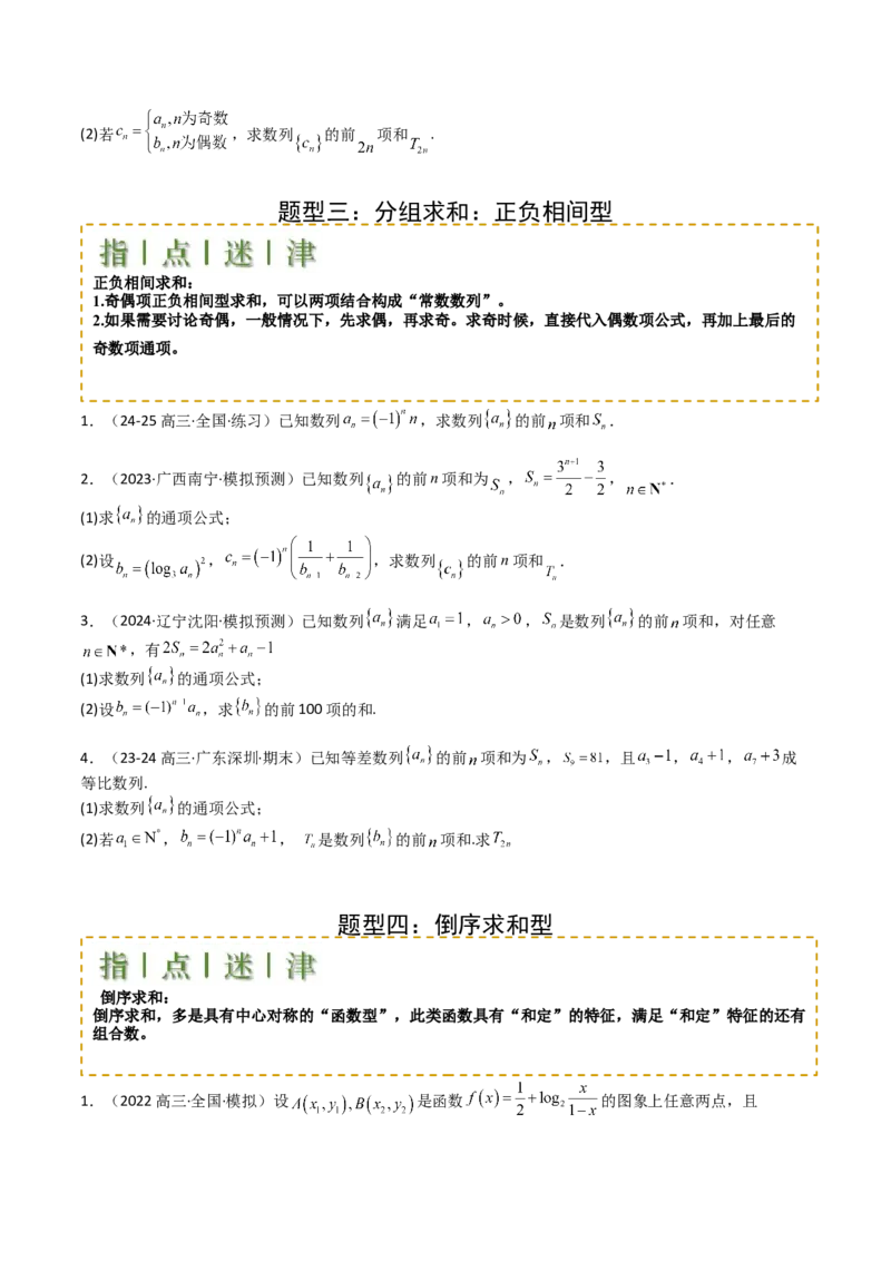 专题17数列综合大题归类：求和，放缩不等式（原卷版）_02高考数学_2025年新高考资料_一轮复习_上好课2025年高考数学一轮复习知识清单3246850_题型必备&middot;冲高分