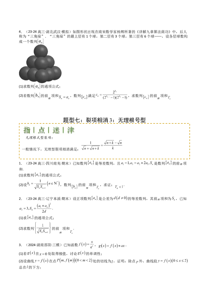 专题17数列综合大题归类：求和，放缩不等式（原卷版）_02高考数学_2025年新高考资料_一轮复习_上好课2025年高考数学一轮复习知识清单3246850_题型必备&middot;冲高分