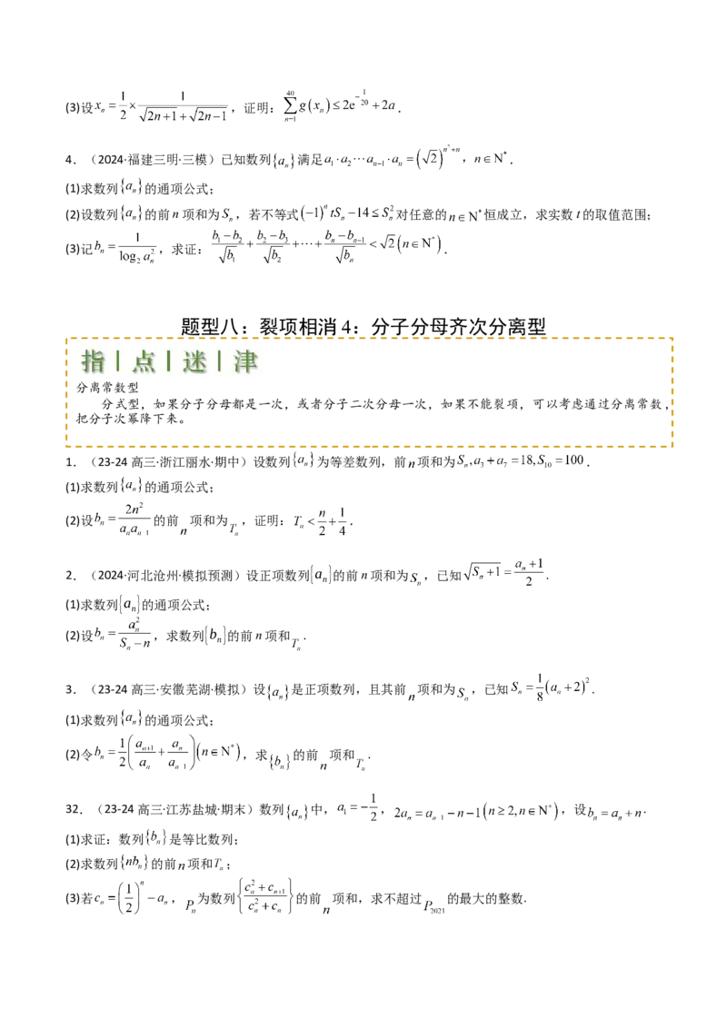 专题17数列综合大题归类：求和，放缩不等式（原卷版）_02高考数学_2025年新高考资料_一轮复习_上好课2025年高考数学一轮复习知识清单3246850_题型必备&middot;冲高分