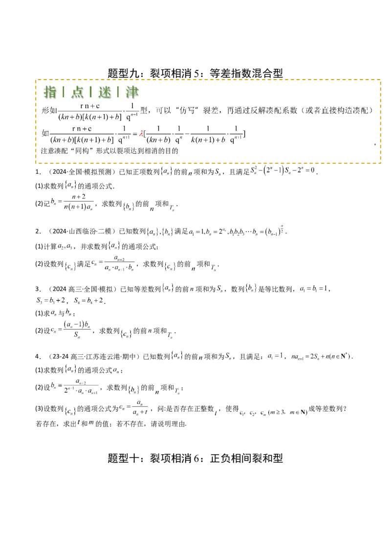专题17数列综合大题归类：求和，放缩不等式（原卷版）_02高考数学_2025年新高考资料_一轮复习_上好课2025年高考数学一轮复习知识清单3246850_题型必备&middot;冲高分