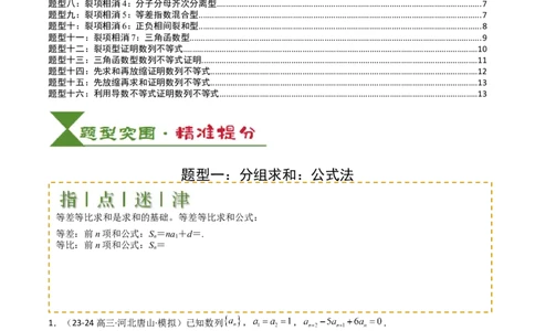 专题17数列综合大题归类：求和，放缩不等式（原卷版）_02高考数学_2025年新高考资料_一轮复习_上好课2025年高考数学一轮复习知识清单3246850_题型必备&middot;冲高分