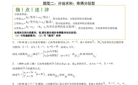 专题17数列综合大题归类：求和，放缩不等式（原卷版）_02高考数学_2025年新高考资料_一轮复习_上好课2025年高考数学一轮复习知识清单3246850_题型必备&middot;冲高分