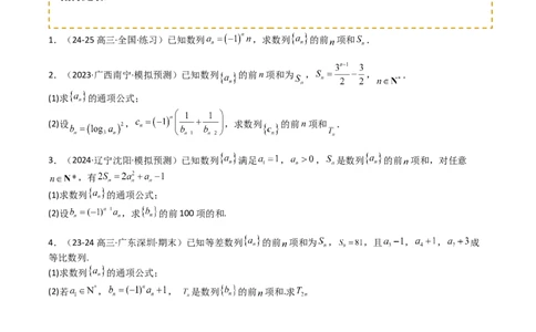 专题17数列综合大题归类：求和，放缩不等式（原卷版）_02高考数学_2025年新高考资料_一轮复习_上好课2025年高考数学一轮复习知识清单3246850_题型必备&middot;冲高分