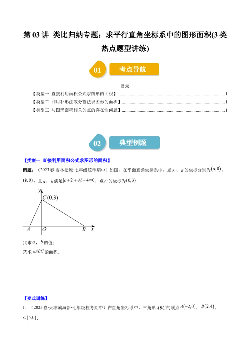 3.3讲类比归纳专题：求平行直角坐标系中的图形面积(3类热点题型讲练)（原卷版）_北师大初中数学_8上-北师大版初中数学_旧版_05习题试卷