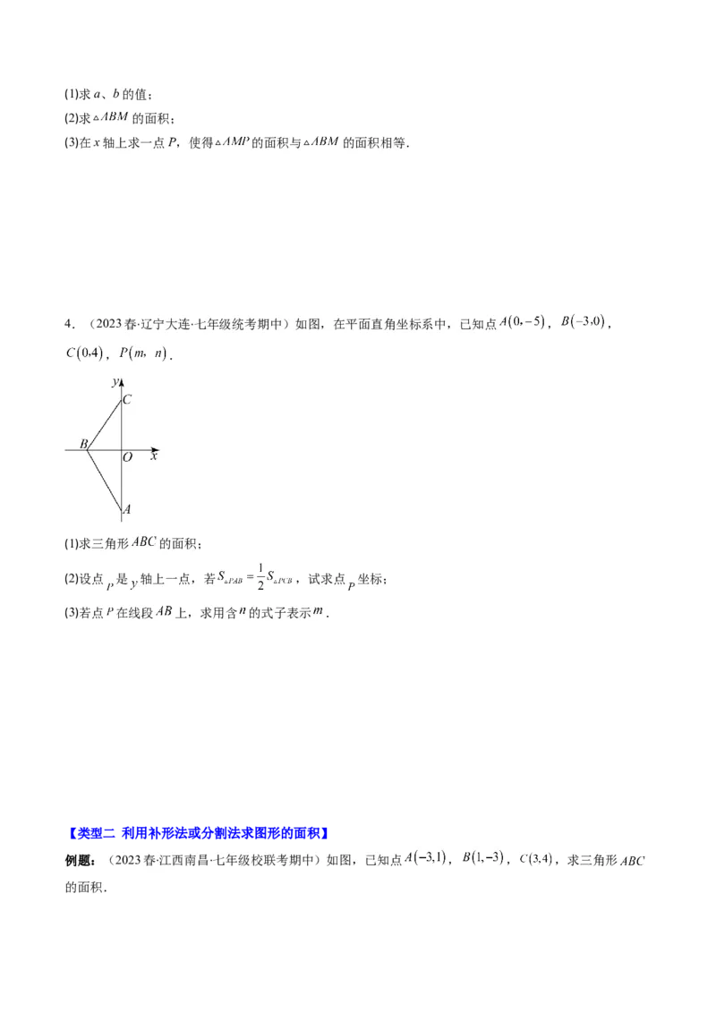 3.3讲类比归纳专题：求平行直角坐标系中的图形面积(3类热点题型讲练)（原卷版）_北师大初中数学_8上-北师大版初中数学_旧版_05习题试卷