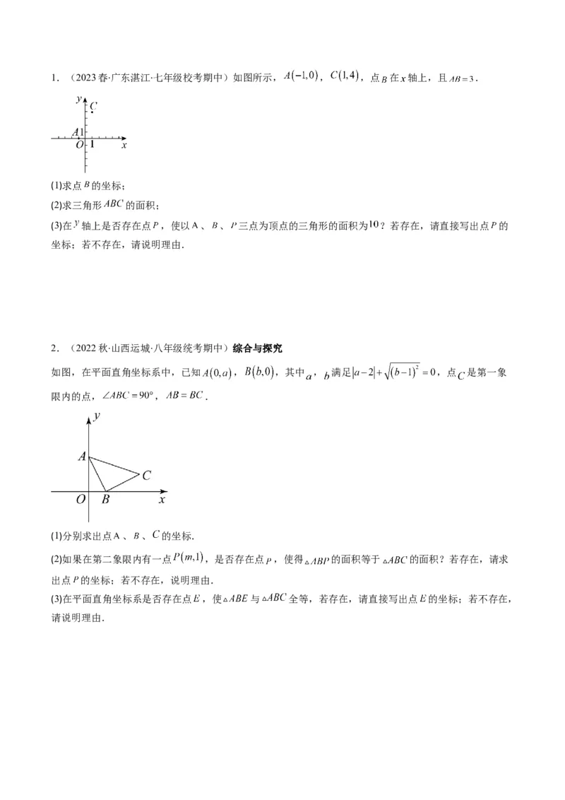3.3讲类比归纳专题：求平行直角坐标系中的图形面积(3类热点题型讲练)（原卷版）_北师大初中数学_8上-北师大版初中数学_旧版_05习题试卷
