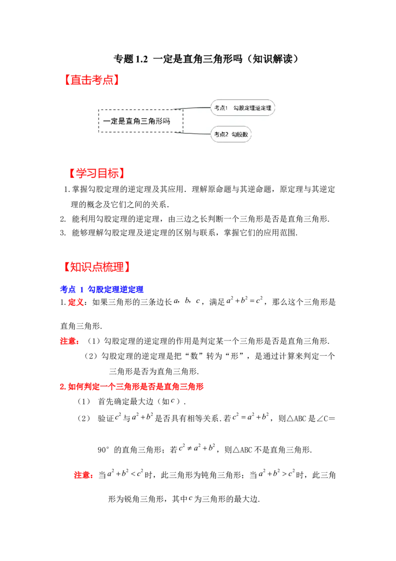 专题1.2一定是直角三角形吗（知识解读）-2022-2023学年八年级数学上册《同步考点解读&bull;专题训练》（北师大版）_北师大初中数学_8上-北师大版初中数学_旧版_06专项讲练