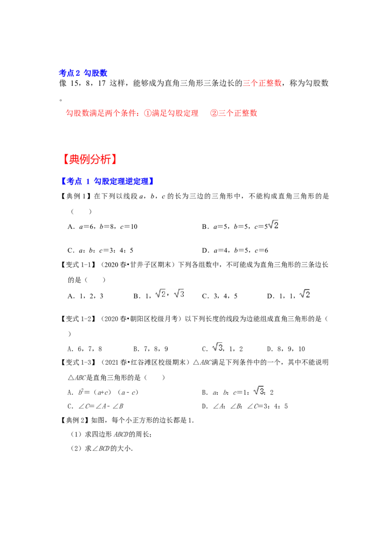 专题1.2一定是直角三角形吗（知识解读）-2022-2023学年八年级数学上册《同步考点解读&bull;专题训练》（北师大版）_北师大初中数学_8上-北师大版初中数学_旧版_06专项讲练