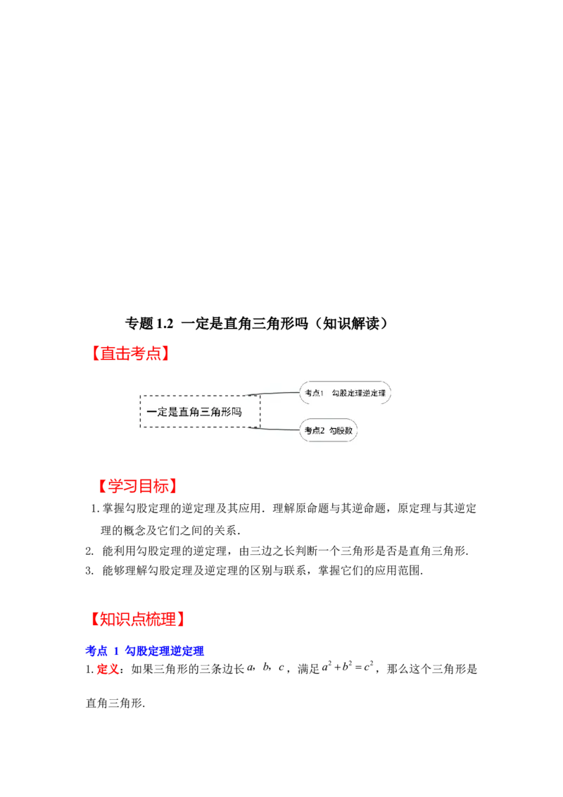 专题1.2一定是直角三角形吗（知识解读）-2022-2023学年八年级数学上册《同步考点解读&bull;专题训练》（北师大版）_北师大初中数学_8上-北师大版初中数学_旧版_06专项讲练