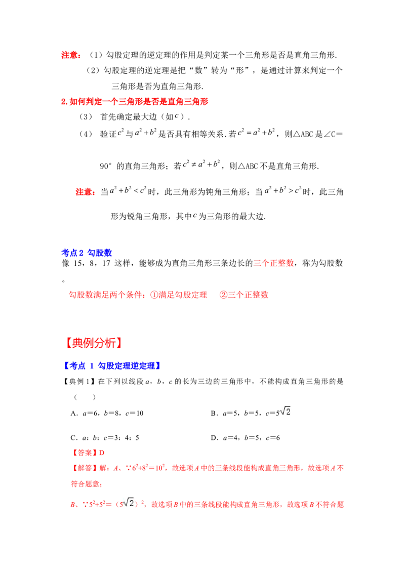 专题1.2一定是直角三角形吗（知识解读）-2022-2023学年八年级数学上册《同步考点解读&bull;专题训练》（北师大版）_北师大初中数学_8上-北师大版初中数学_旧版_06专项讲练