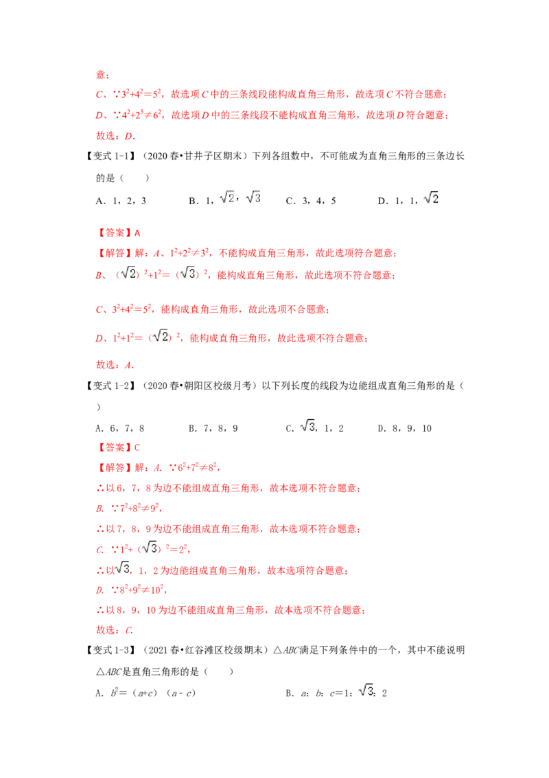 专题1.2一定是直角三角形吗（知识解读）-2022-2023学年八年级数学上册《同步考点解读&bull;专题训练》（北师大版）_北师大初中数学_8上-北师大版初中数学_旧版_06专项讲练