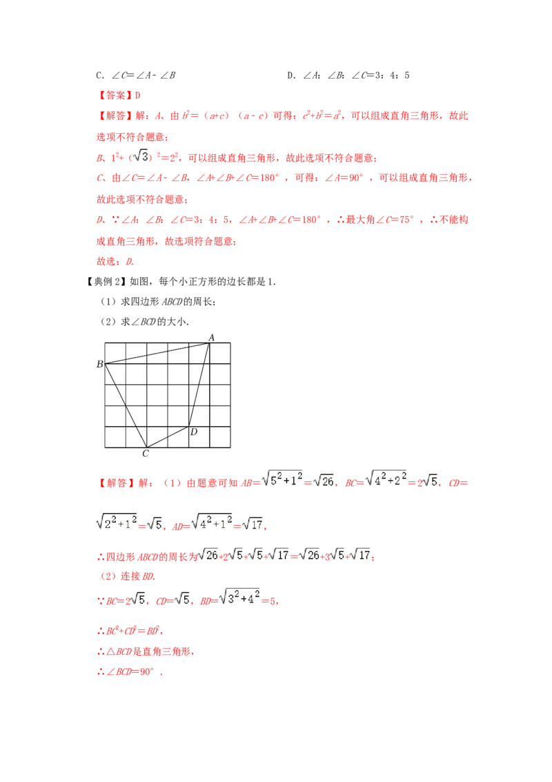 专题1.2一定是直角三角形吗（知识解读）-2022-2023学年八年级数学上册《同步考点解读&bull;专题训练》（北师大版）_北师大初中数学_8上-北师大版初中数学_旧版_06专项讲练
