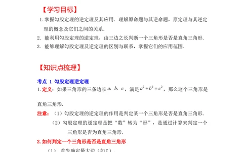 专题1.2一定是直角三角形吗（知识解读）-2022-2023学年八年级数学上册《同步考点解读&bull;专题训练》（北师大版）_北师大初中数学_8上-北师大版初中数学_旧版_06专项讲练