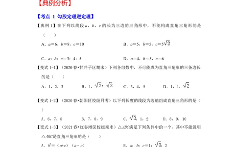 专题1.2一定是直角三角形吗（知识解读）-2022-2023学年八年级数学上册《同步考点解读&bull;专题训练》（北师大版）_北师大初中数学_8上-北师大版初中数学_旧版_06专项讲练