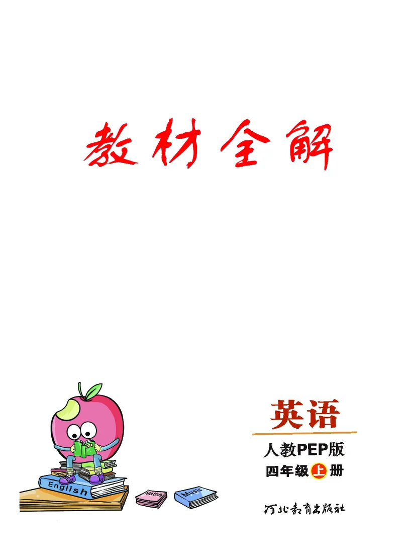 人教PEP版英语四年级上册教材全解_26春四年级上下册人教版_四上英语合集人教版PEP英语四年级上册新教材（教学视频+课件+动画+音频+练习+教案）_17练习资料_《教材全解》