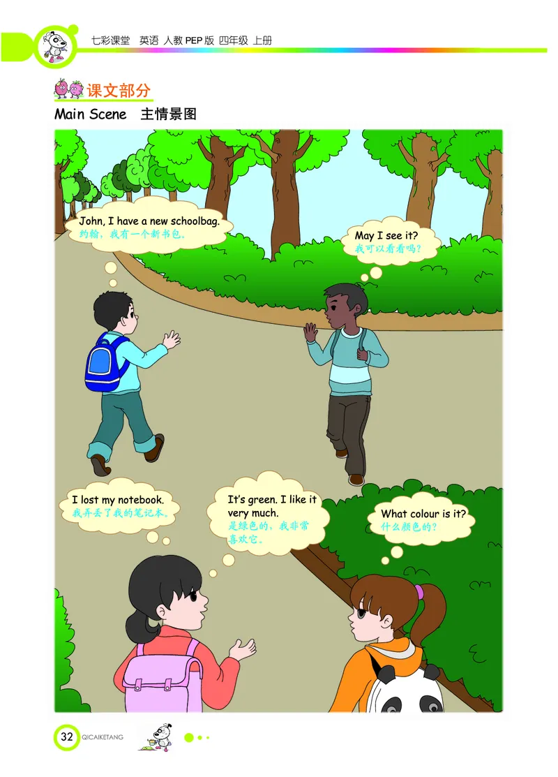 人教PEP版英语四年级上册教材全解_26春四年级上下册人教版_四上英语合集人教版PEP英语四年级上册新教材（教学视频+课件+动画+音频+练习+教案）_17练习资料_《教材全解》