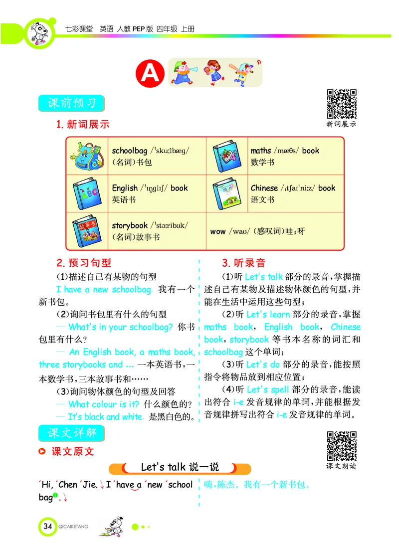 人教PEP版英语四年级上册教材全解_26春四年级上下册人教版_四上英语合集人教版PEP英语四年级上册新教材（教学视频+课件+动画+音频+练习+教案）_17练习资料_《教材全解》