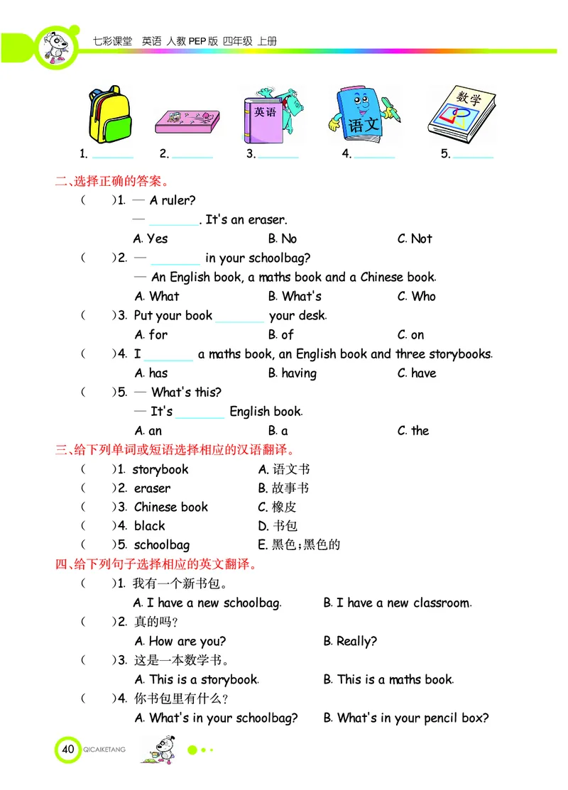 人教PEP版英语四年级上册教材全解_26春四年级上下册人教版_四上英语合集人教版PEP英语四年级上册新教材（教学视频+课件+动画+音频+练习+教案）_17练习资料_《教材全解》