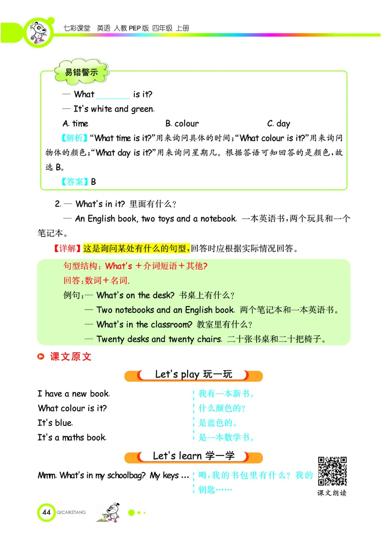 人教PEP版英语四年级上册教材全解_26春四年级上下册人教版_四上英语合集人教版PEP英语四年级上册新教材（教学视频+课件+动画+音频+练习+教案）_17练习资料_《教材全解》